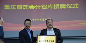 做大做強做專咨詢服務業 重慶管理會計與信息技術兩大智庫正式成立，賦能產業升級